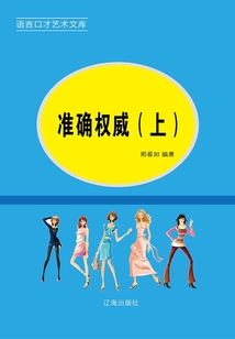 語言口才藝術文庫：準確權威（上）