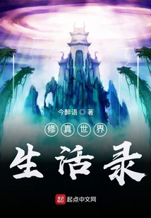 修真世界生活錄