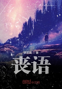 喪語