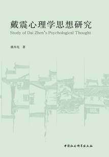 戴震心理學思想研究
