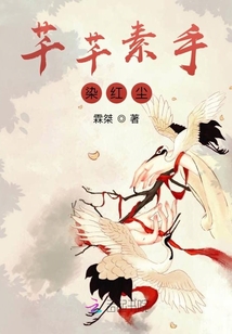 芊芊素手染紅塵