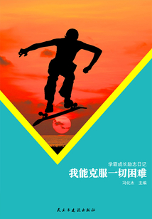 我能克服一切困難