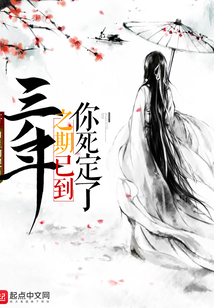 三年之期已到你死定了