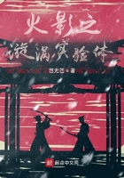火影之漩涡实验体
