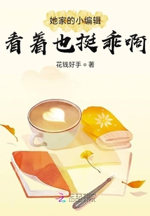 她家的小編輯看著也挺乖啊