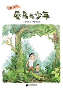 國門小學：犀鳥與少年