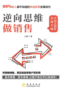 逆向思維做銷售