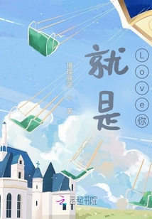 就是Love你