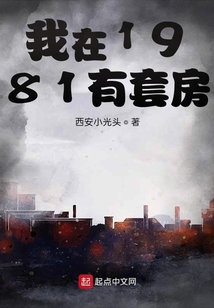 我在1981有套房
