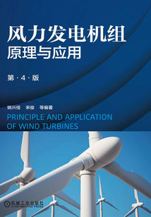 風力發電機組原理與應用（第4版）