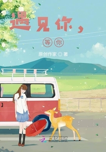 遇见你，等你