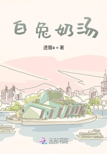 白兔奶湯