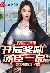 無限暴擊：開局獎勵湯臣一品別墅