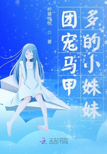 團寵馬甲多的小妹妹