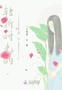 转折时光的遇见