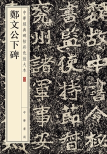 鄭文公下碑:中華經典碑帖彩色放大本