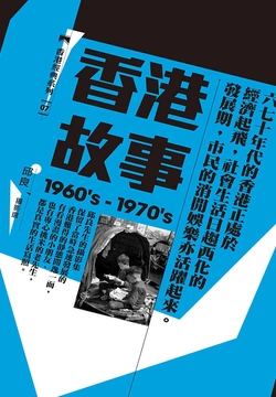香港故事（1960's-1970's）：邱良摄影选 封面