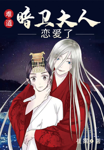 難道，暗衛(wèi)大人戀愛了？