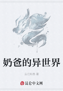 奶爸的異世界