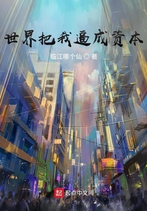世界把我逼成資本