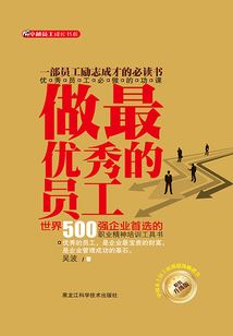 做最优秀的员工