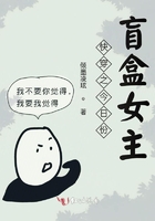 快穿之今日份盲盒女主在線閱讀