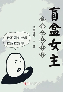 快穿之今日份盲盒女主