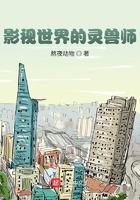 影视世界的灵兽师在线阅读