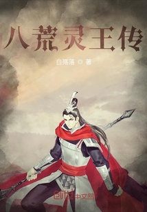 八荒靈王傳