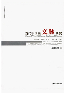 當(dāng)代中國(guó)畫文脈研究（卓鶴君卷）
