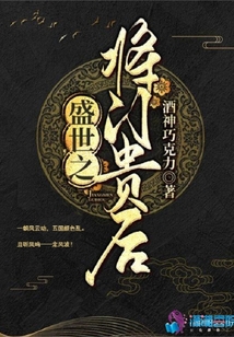 盛世之將門貴后