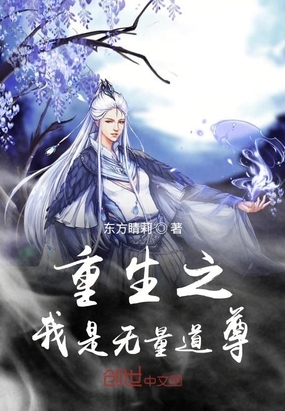 重生之我是无量道尊在线阅读