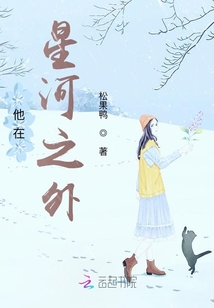他在星河之外