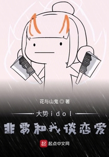 大勢idol非要和我談戀愛
