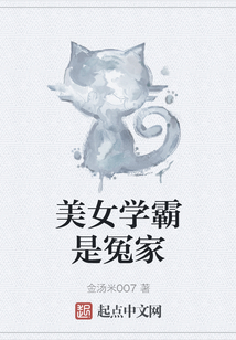 美女學霸是冤家