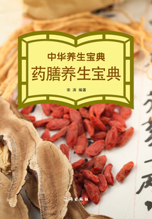 中華養(yǎng)生寶典·藥膳養(yǎng)生寶典