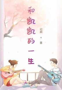 和凱凱的一生