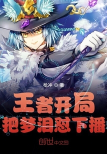 王者开局把梦泪怼下播