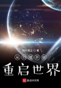 從歸墟開始重啟世界