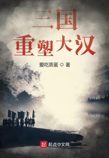 三國：重塑大漢
