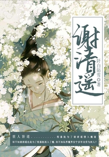 谢清遥 cover