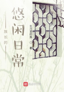 族長的悠閑日常