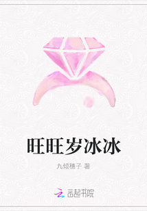 旺旺歲冰冰
