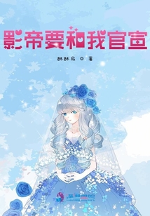 影帝要和我官宣!