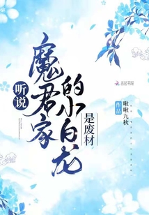 聽說，魔君家的小白龍是廢材