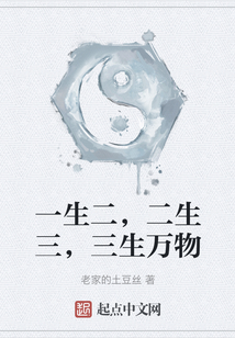 一生二，二生三，三生萬物