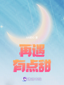 再遇，有點甜
