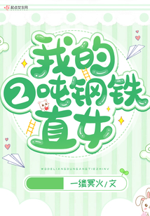我的2噸鋼鐵直女