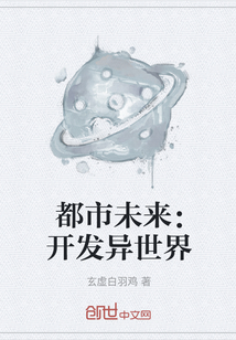 都市未來：開發異世界