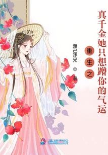 重生之真千金她只想蹭你的氣運(yùn)
